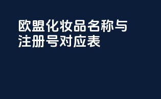 欧盟化妆品名称与注册号对应表