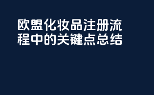 欧盟化妆品注册流程中的关键点总结