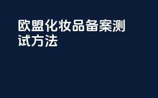 欧盟化妆品备案测试方法