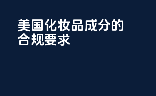 美国化妆品成分的合规要求