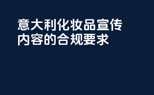 意大利化妆品宣传内容的合规要求
