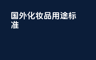 国外化妆品用途标准