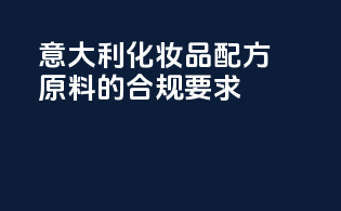 意大利化妆品配方原料的合规要求