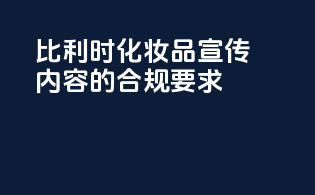 比利时化妆品宣传内容的合规要求