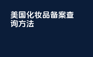 美国化妆品备案查询方法