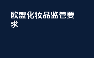 欧盟MPSA化妆品监管要求