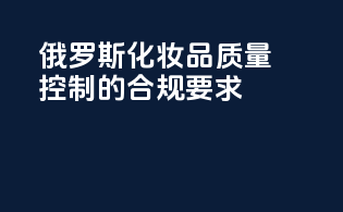 俄罗斯化妆品质量控制的合规要求