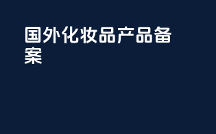 国外化妆品产品备案