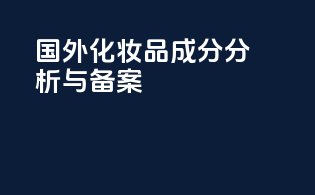 国外化妆品成分分析与备案