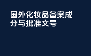 国外化妆品备案：成分与批准文号