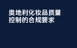 奥地利化妆品质量控制的合规要求