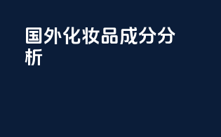 国外化妆品成分分析