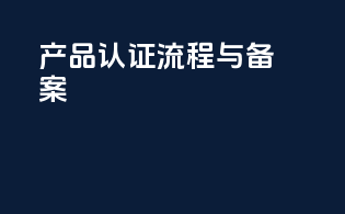 产品认证流程与备案