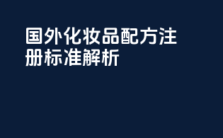 国外化妆品配方注册标准解析