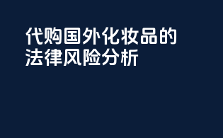 代购国外化妆品的法律风险分析