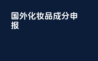 国外化妆品成分申报