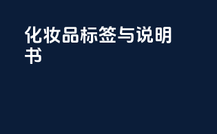 化妆品标签与说明书