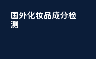 国外化妆品成分检测