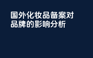 国外化妆品备案对品牌的影响分析