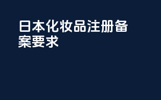日本化妆品注册备案要求