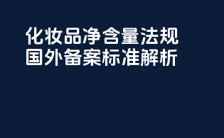 化妆品净含量法规国外备案标准解析