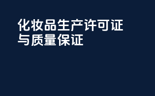 化妆品生产许可证与质量保证