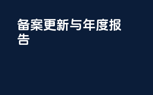 备案更新与年度报告