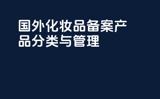 国外化妆品备案产品分类与管理