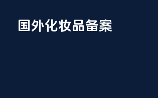 国外化妆品备案