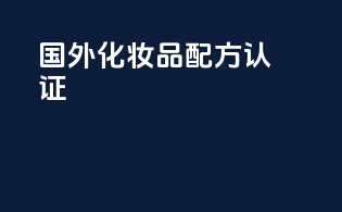 国外化妆品配方认证