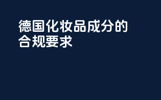 德国化妆品成分的合规要求