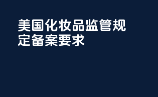 美国化妆品FDA监管规定备案要求