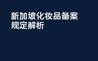 新加坡化妆品SFL备案规定解析