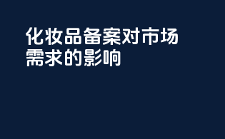 化妆品备案对市场需求的影响