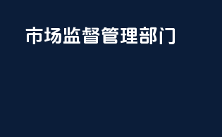 市场监督管理部门
