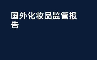 国外化妆品监管报告