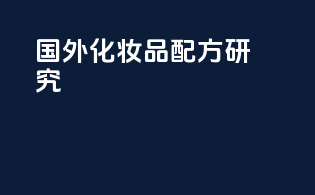 国外化妆品配方研究