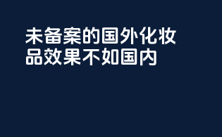 未备案的国外化妆品效果不如国内