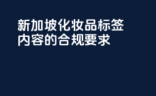 新加坡化妆品标签内容的合规要求