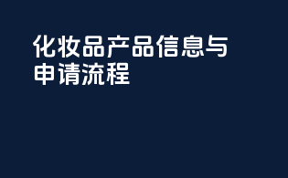 化妆品产品信息与申请流程