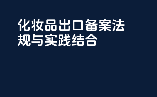 化妆品出口备案：法规与实践结合
