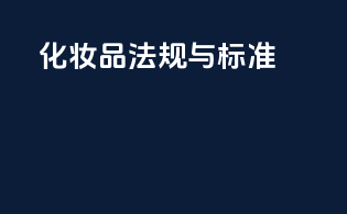 化妆品法规与标准
