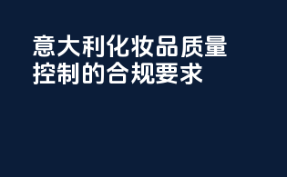 意大利化妆品质量控制的合规要求
