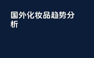 国外化妆品趋势分析