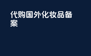 代购国外化妆品 备案