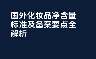 国外化妆品净含量标准及备案要点全解析