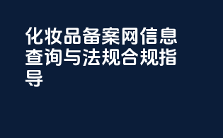 化妆品备案网信息查询与法规合规指导