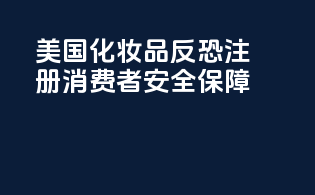 美国化妆品反恐注册：消费者安全保障