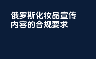 俄罗斯化妆品宣传内容的合规要求