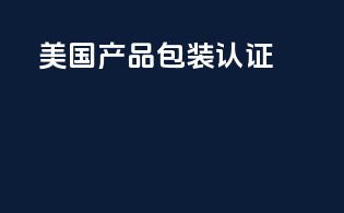 美国产品包装认证